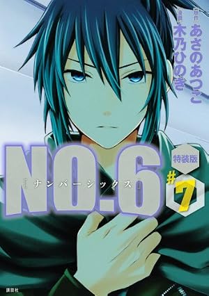 NO.6 5 特装版 (プレミアムKC) | 木乃 ひのき, あさの あつこ |本