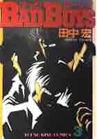 バットボーイズ　BAD BOYS全巻22冊　田中宏 Amazon.co.jp: バッドボーイズ 田中宏 [1-22巻 漫画全巻セット