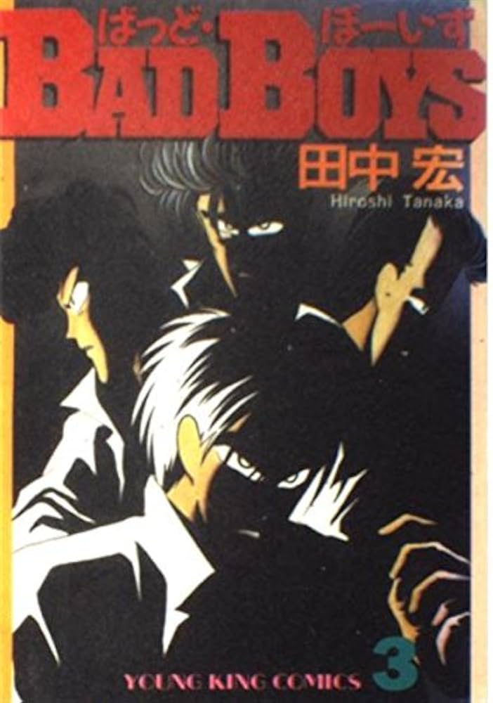 BAD BOYS 3 (ヒットコミックス) | 田中 宏 |本 | 通販 | Amazon