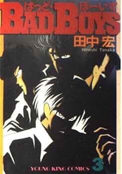 BAD BOYS 3 (ヒットコミックス) | 田中 宏 |本 | 通販 | Amazon