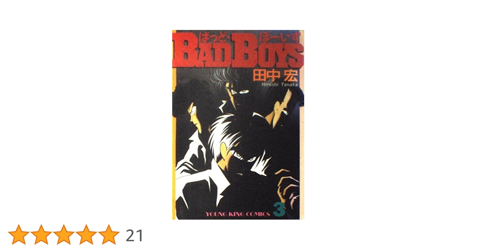 漫画 BADBOYS 田中宏　グッズ　灰皿　　　　　オマケ(カード3枚) 51MkC6px+wL._UF350,350_QL50_.jpg