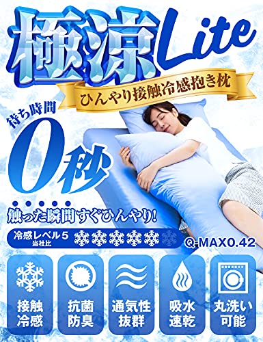 極涼Lite 抱き枕 接触冷感 QMAX0.42 夏 ひんやり 抗菌 涼感 3.2倍冷たい 瞬間冷却 クール 吸水速乾 丸洗い tobest ブルー 40x100cm [2]