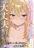 ３か月なら、大丈夫だと思ってた。～留学した僕の留守中に、一途な彼女が汚されるまで～R指定 13話 (コミックダイス)