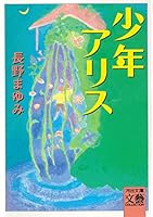 Shōnen Alice 4309403387 Book Cover