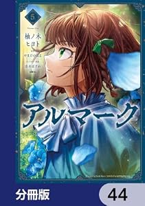アルマーク【分冊版】　44 (MFC)