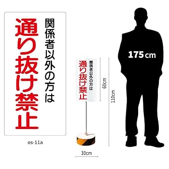 Amazon | いいネットサイン 置き看板 まかせなサイン 通り抜け