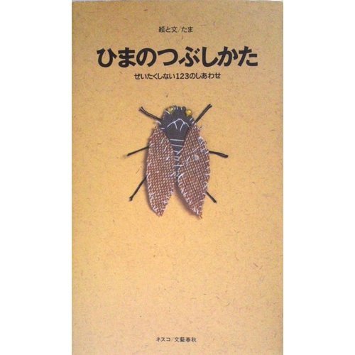 楽天 無料電子書籍 ひまのつぶしかた―ぜいたくしない123のしあわせ バイ