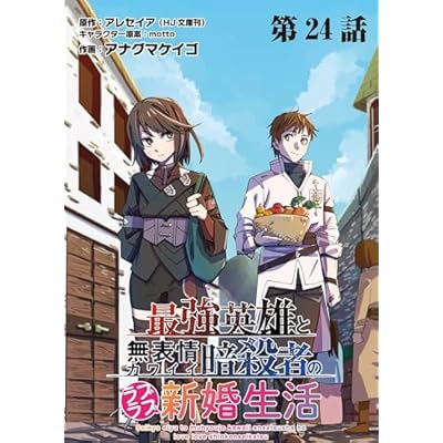 最強英雄と無表情カワイイ暗殺者のラブラブ新婚生活 連載版 第24話 英雄と首領 (ヤングキングコミックス)