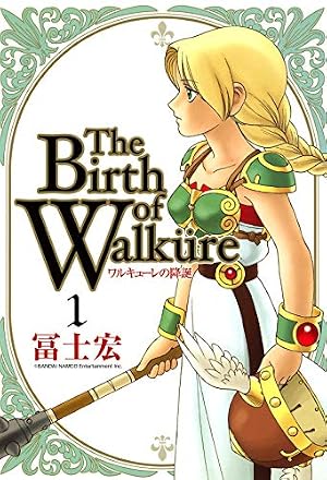 ワルキューレの栄光 1巻 (ブレイドコミックス) | 冨士宏 | 青年マンガ