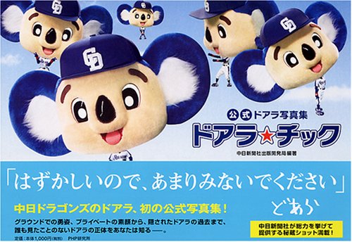 公式ドアラ写真集 ドアラ チック 中日新聞社出版開発局 中日新聞社出版開発局 本 通販 Amazon