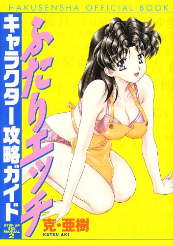 ふたりエッチキャラクター攻略ガイド―STEP UP SEX MANUAL2 (HAKUSENSHA OFFICIAL BOOK)
