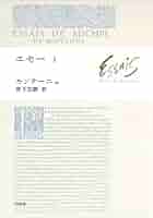 Amazon.co.jp: エセー1 eBook : ミシェル・ド・モンテーニュ