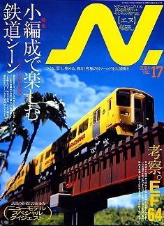 N（エヌ）2004年 Vol.17
