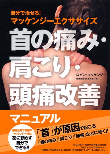 マッケンジーエクササイズ！貴重！リハビリ！ カイロ！整体！健康！英語学習！ マッケンジーエクササイズ！貴重！リハビリ！ カイロ！整体