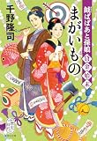 鉞ばばあと孫娘貸金始末　まがいもの (集英社文庫)