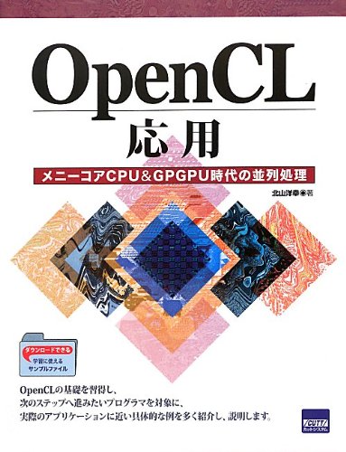 ＯｐｅｎＣＬ応用 メニ-コアＣＰＵ＆ＧＰＧＰＵ時代の並列処理/カットシステム/北山洋幸（単行本） Amazon.co.jp: OpenCL応用: メニ-コアCPU&GPGPU時代の並列処理
