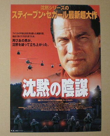 Amazon.co.jp: 【映画チラシ】沈黙の陰謀 ディーン・セムラー
