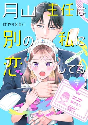 月山主任は別の私に恋してる 【分冊版】 7 (U-NEXT Comic)