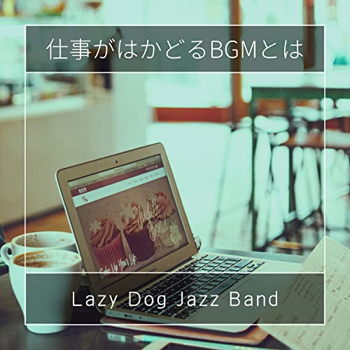 Amazon Music Unlimited Lazy Dog Jazz Band 『仕事がはかどるBGMとは』