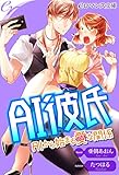 er-ＡＩ彼氏　ＡＩから始まる愛な関係 (eロマンス文庫)