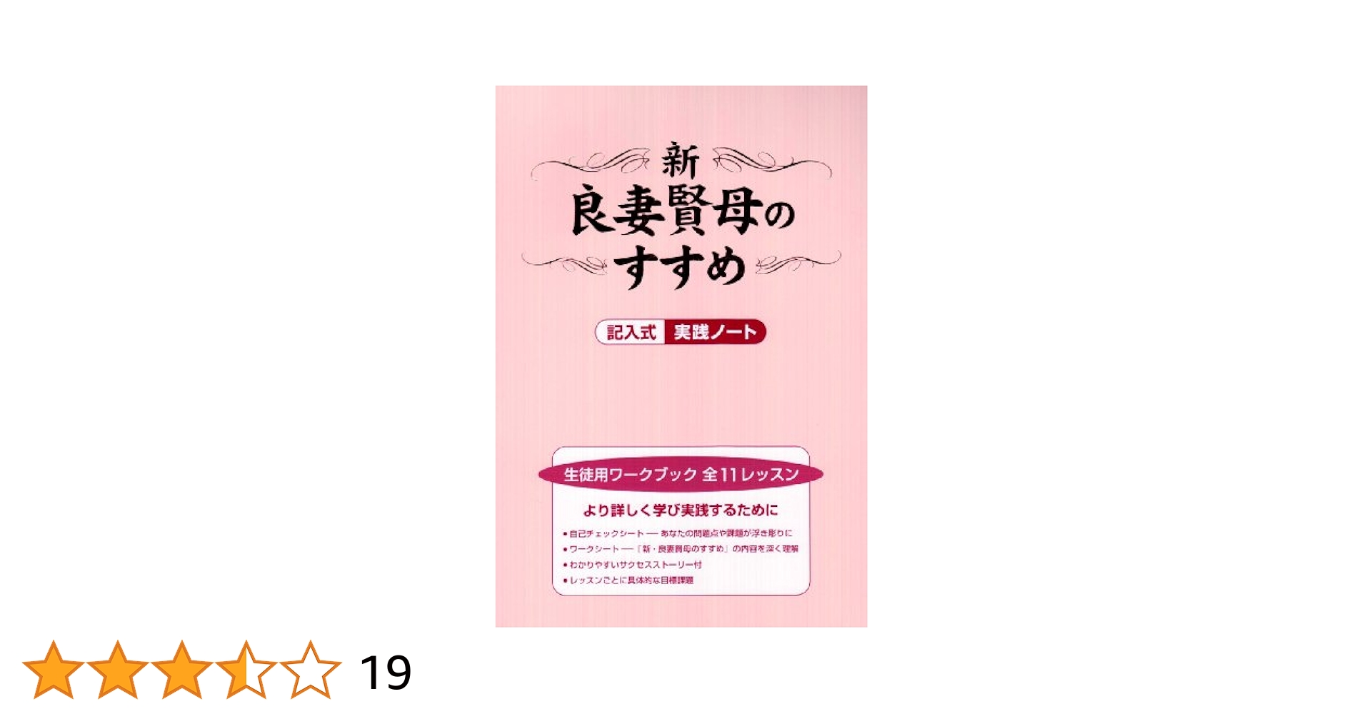 新・良妻賢母のすすめ 生徒用ワークブック 講師用ガイドブック 新・良妻賢母のすすめ 生徒用ワークブック | ヘレン アンデリン