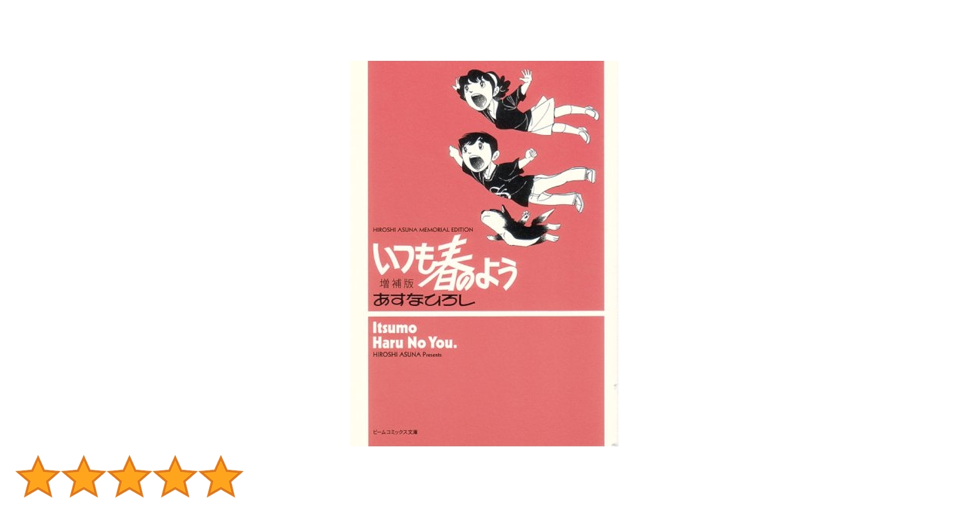 あすなひろし『いつも春のよう』 いつも春のよう 増補版 (ビームコミックス文庫) | あすな ひろし