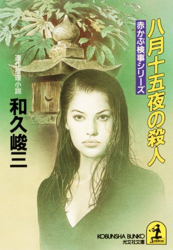 Amazon.co.jp: 和久 峻三: 本、バイオグラフィー、最新アップデート