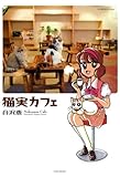 猫実カフェ (バンブーコミックス 4コマセレクション)