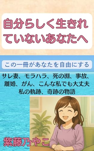 自分らしく生きれていないあなたへ: この一冊があなたを自由にする