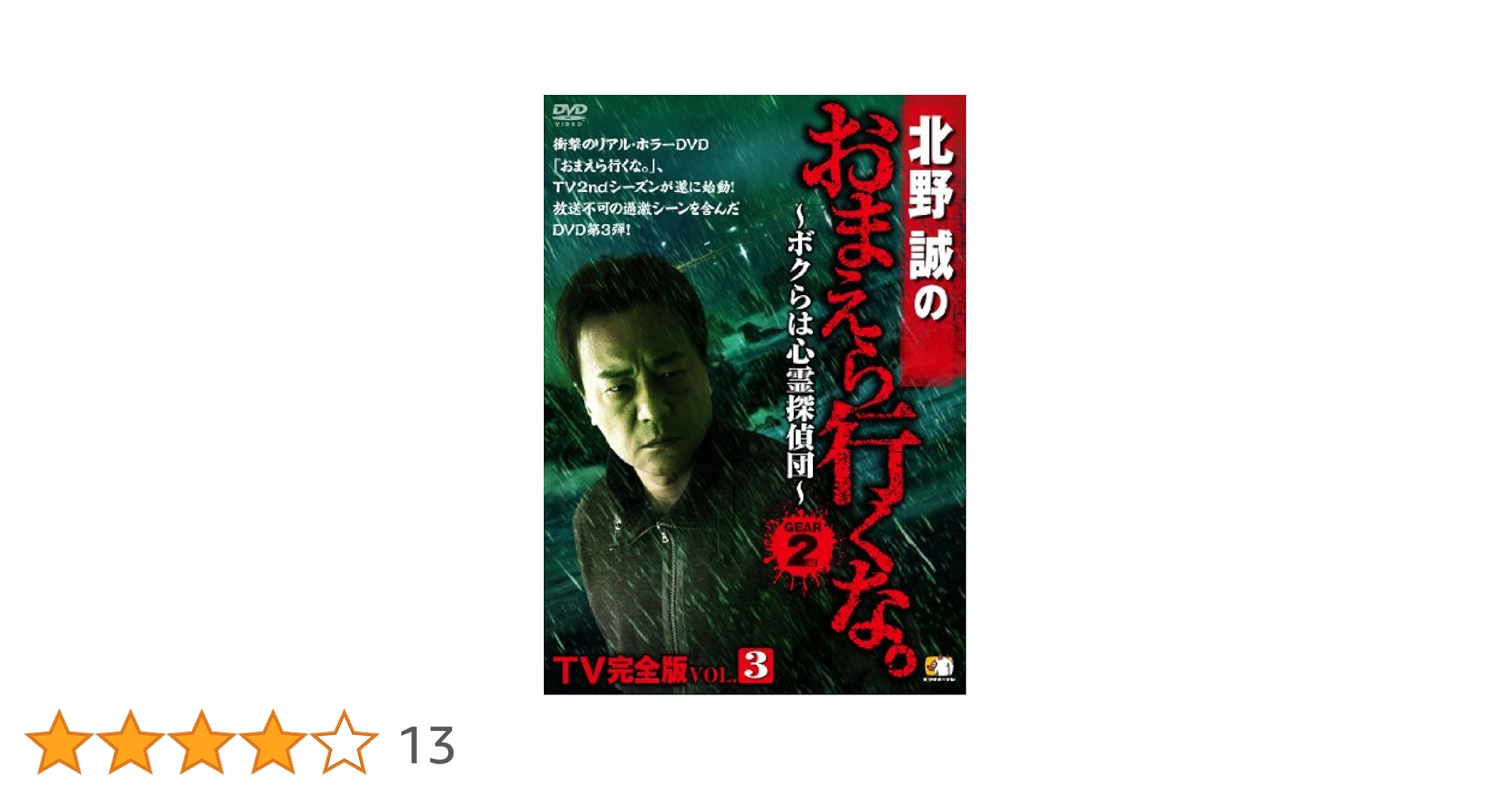 北野誠のおまえら行くな。TV完全版 GEAR2nd Vol.3 [DVD] khxv5rg Amazon.co.jp: 北野誠のおまえら行くな。 TV完全版 GEAR2nd Vol