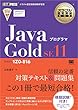 セール中のKindle本29：オラクル認定資格教科書 Javaプログラマ Gold SE11（試験番号1Z0-816）