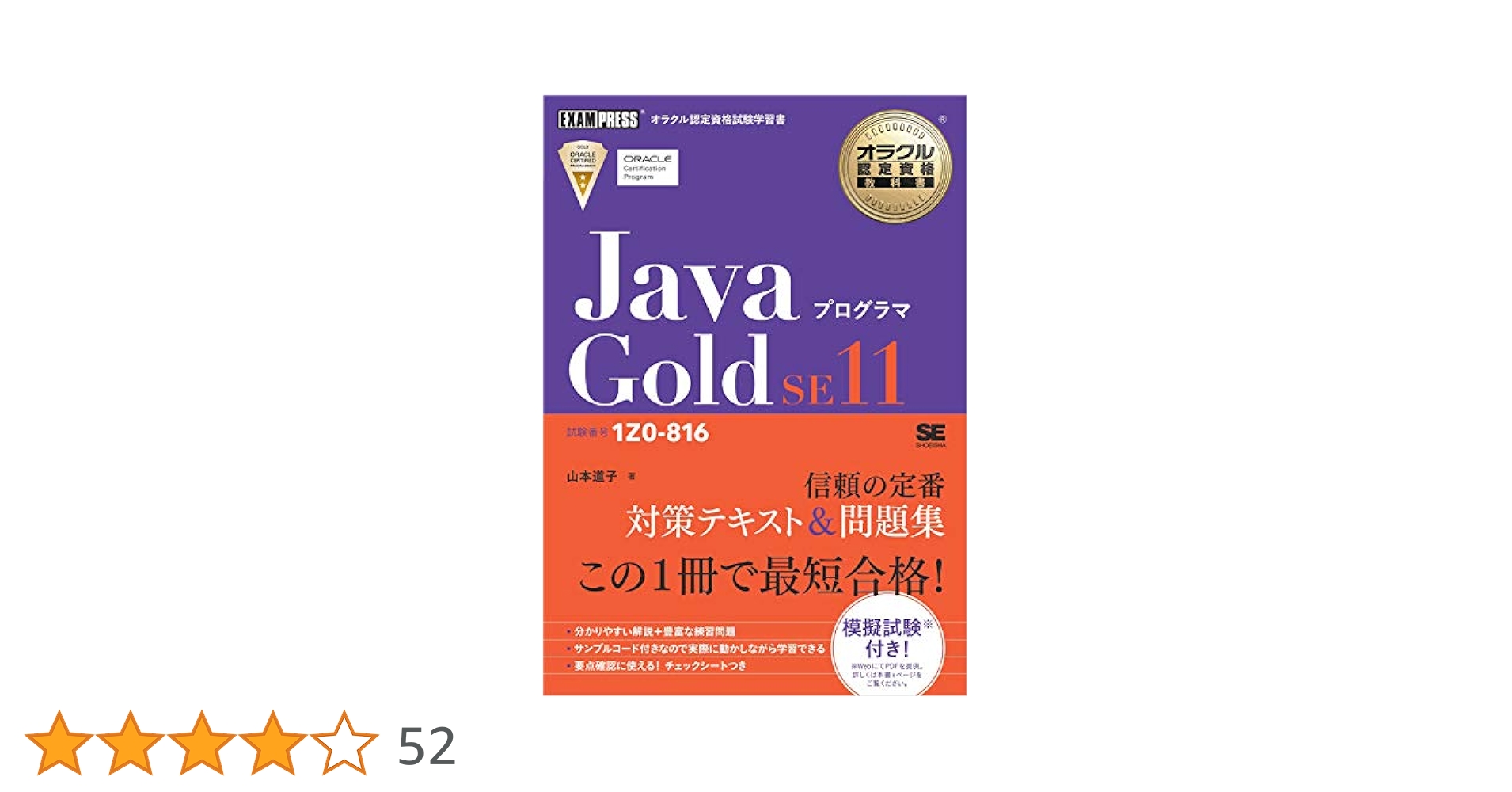 【参考書】Java Gold SE 11 Amazon.co.jp: オラクル認定資格教科書 Javaプログラマ Gold
