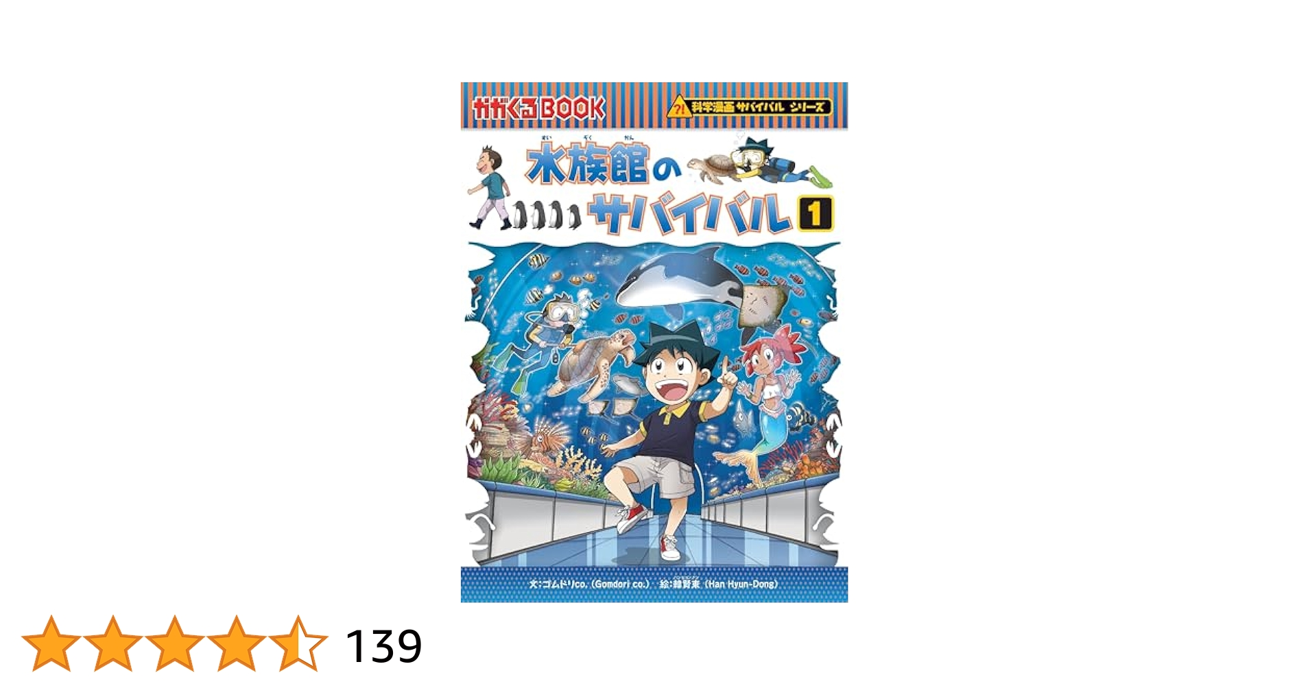 科学漫画サバイバルシリーズ　71冊 水族館のサバイバル 1 (科学漫画サバイバルシリーズ71) : Amazon