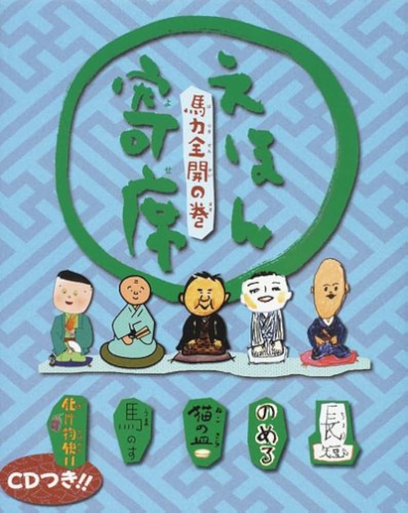 えほん寄席　CD付き　8冊セット Amazon.co.jp: えほん寄席 満員御礼の巻 : 桂 文我: 本