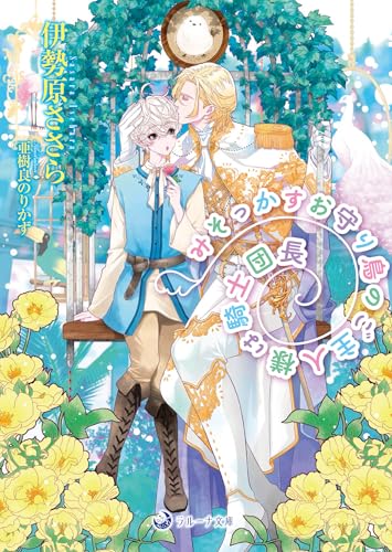 みそっかすお守り鳥のご主人様は騎士団長 (ラルーナ文庫)