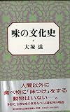 味の文化史