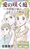 愛の咲く庭～不妊嫁と姑のまごころ物語～愛と勇気！ハッピーエンドな女たち (スキャンダラス・レディース・シリーズ)