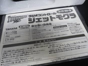 Amazon | タカラ サンダーバード ラジコン スーパースケール