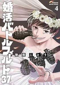 婚活バトルフィールド37　4巻 (バンチコミックス)