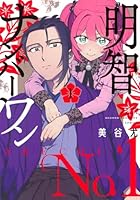 明智ナンバーワン（1）