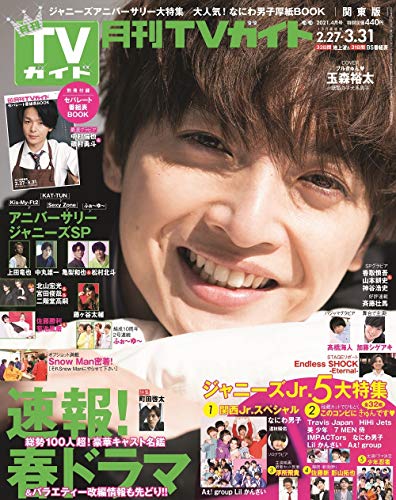 無料電子書籍 おすすめ 月刊TVガイド関東版 2021年4月号 バイ