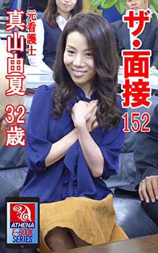 無料電子書籍 アプリ ザ・面接 152 真山由夏 32歳 元看護士 アテナ映像 E-BOOK SERIES バイ