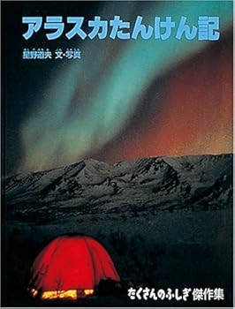 アラスカたんけん記