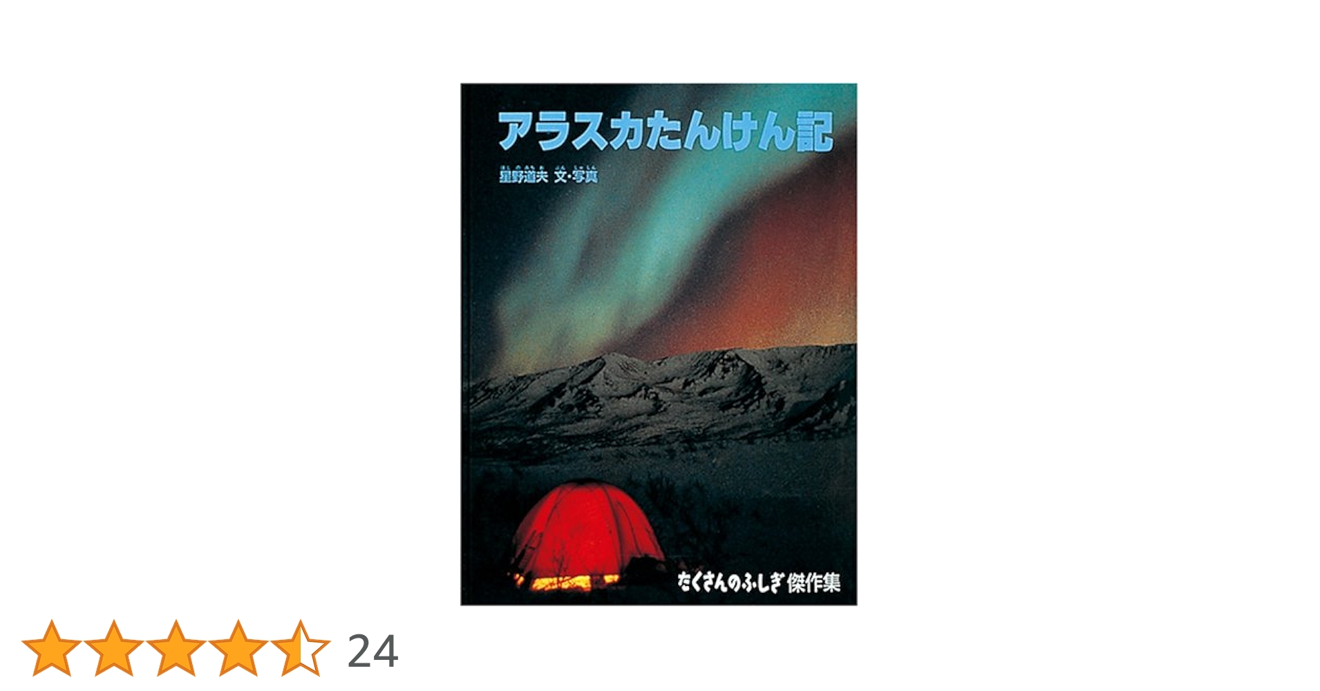 アラスカたんけん記 (たくさんのふしぎ傑作集) | 星野 道夫, 星野 道夫