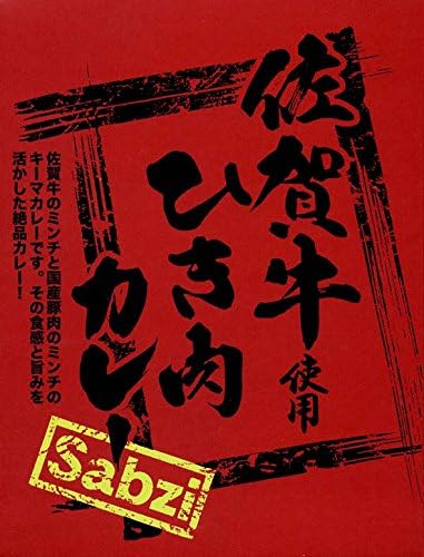 Amazon Sabzi 佐賀牛使用ひき肉カレー 180g Sabzi サブジ カレー 通販