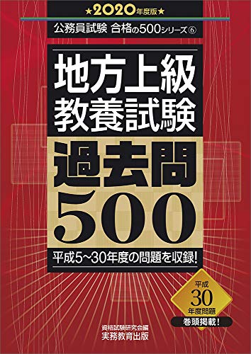 スマホ 無料電子書籍 地方上級 教養試験 過去問500 2020年度 (公務員試験 合格の500シリーズ6) バイ
