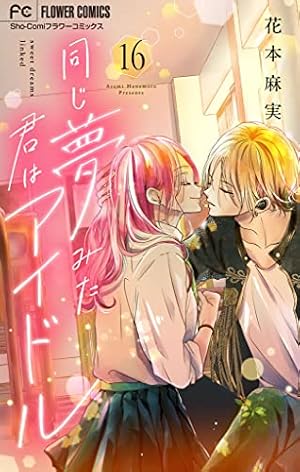 同じ夢みた君はアイドル【マイクロ】（1） (フラワーコミックス) | 花