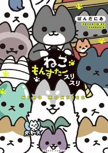 Amazon.co.jp: ねこもんすたー コミック 全3冊セット (竹書房