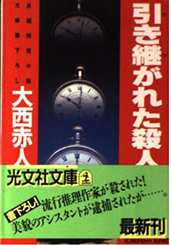 【中古】 善人は若死にをする 傑作掌編小説集/光文社/大西赤人 中古】 善人は若死にをする 傑作掌編小説集/光文社/大西赤人