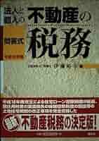 法人と個人の不動産の税務 問答式 平成７年版/清文社/伊藤裕幸（単行本） 法人と個人の不動産の税務: 問答式 (平成16年版) | 伊藤 裕幸
